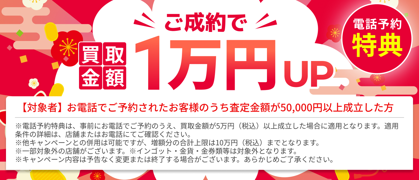 電話予約特典 ご成約で買取金額1万円UP キャンペーン実施中！